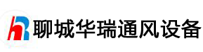 聊城市華瑞通風(fēng)設(shè)備有限公司